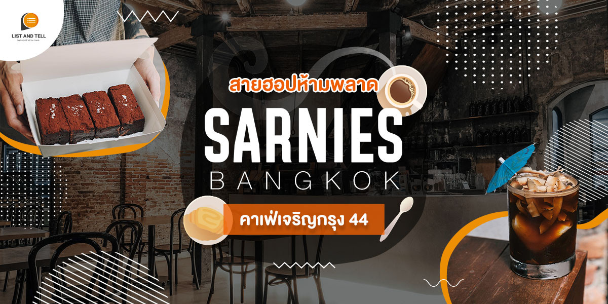 ชวนเช็กอิน Sarnies Bangkok คาเฟ่เจริญกรุงตึกเก่า สายฮิปไม่ควรพลาด